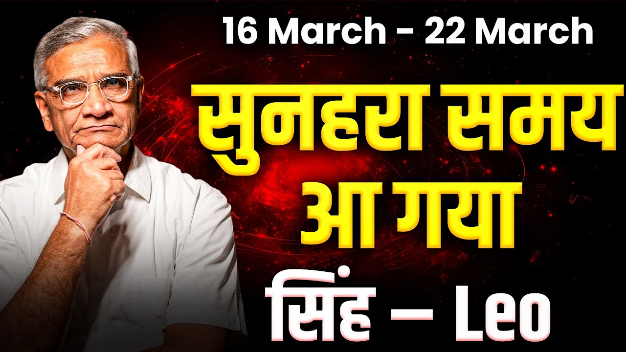 सिंह राशि: 16 से 22 मार्च 2026 तक | करियर में सफलता और मान-सम्मान | #leo #rashifal2026