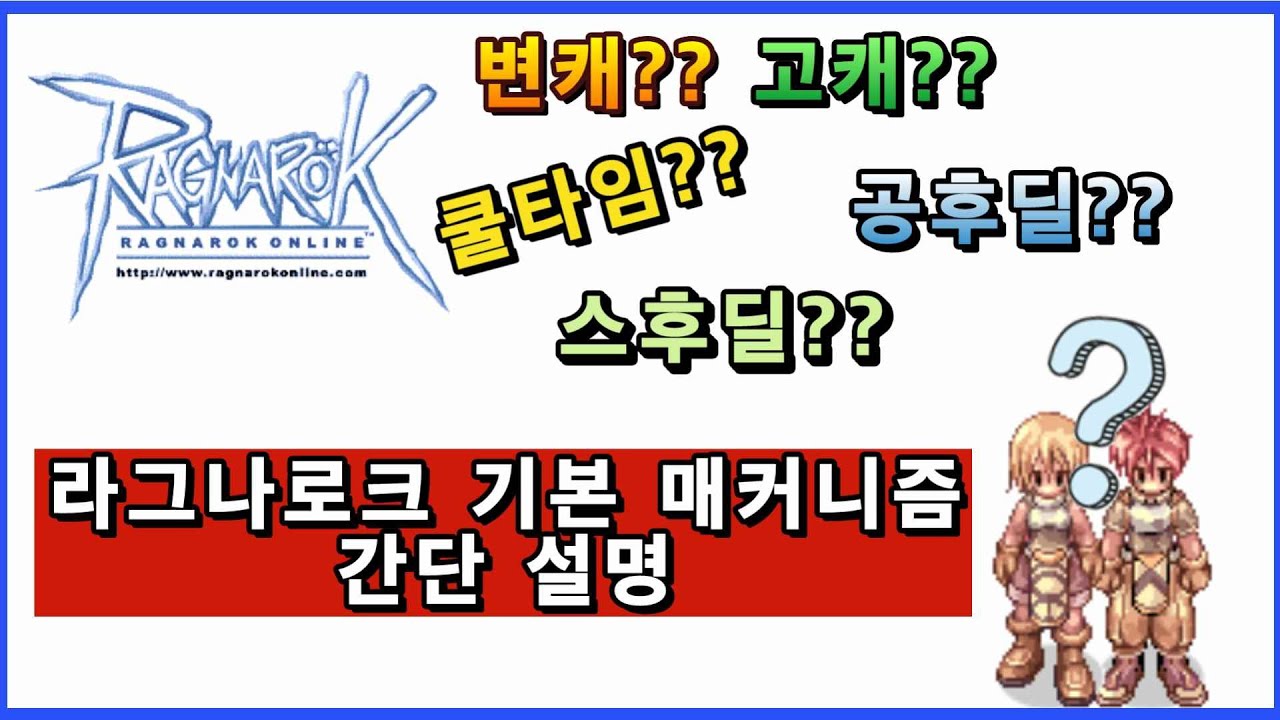 라그나로크 공속 스후딜 공후딜 쿨타임 4가지 매커니즘 초보자 가이드