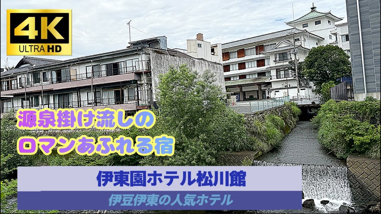 【伊東園ホテル松川館末広荘】源泉掛け流しのロマンあふれる人気の宿/伊豆伊東