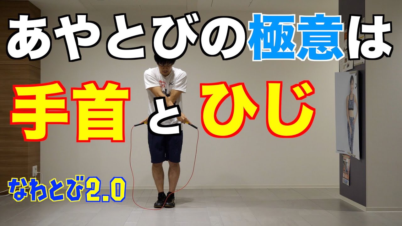 【プロが教える】あやとびの跳び方Part2ー跳ぶ時のコツー