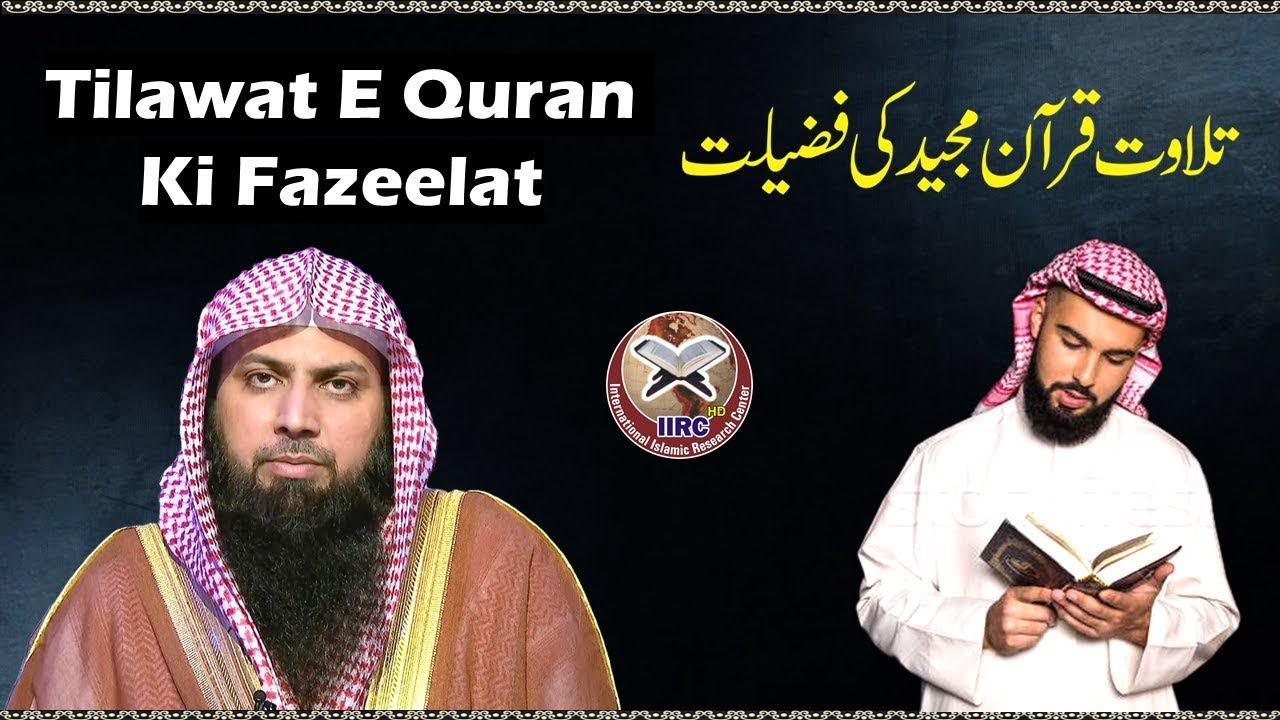 Tilawat E Quran Ki Fazeelat By Qari Suhaib Ahmed Meer Muhammadi #IIRCTV