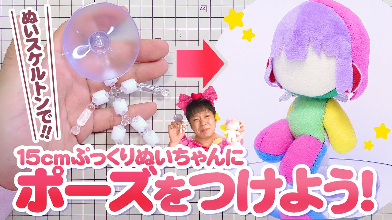 15cmぷっくりぬいちゃんを『ぬいスケルトン』に入れてポーズが取れるぬいぐるみにしちゃおう！【推しぬい】