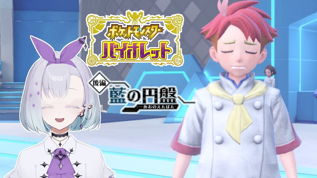 【 #ポケモンSV / 初見プレイ 】藍の円盤 ＃ 8 ┊ かわいいじゃん【 ちゆうさ / #Vtuber 】