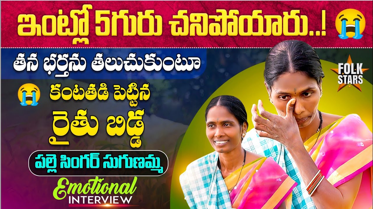Village Singer Sugunamma Emotional Interview😭| Farmer Sugunamma Interview | BhutamRamesh | FolkStars