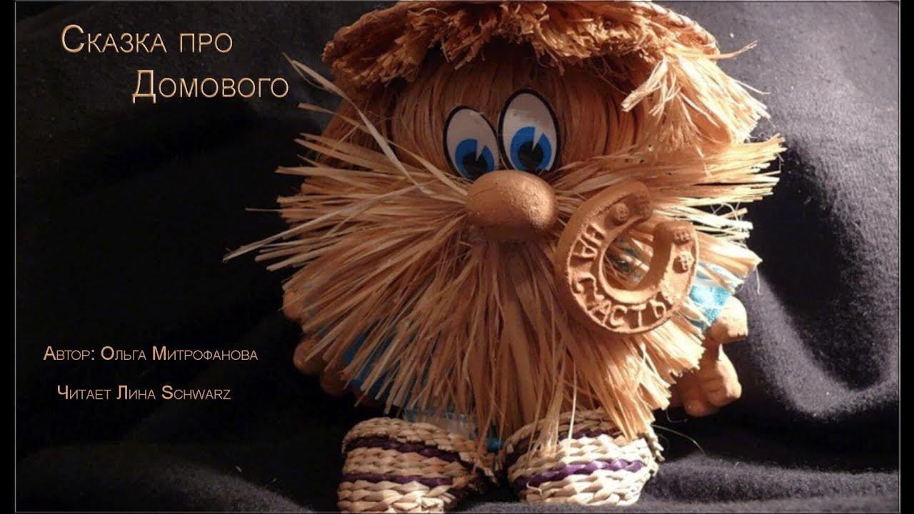 Сказка про Домового