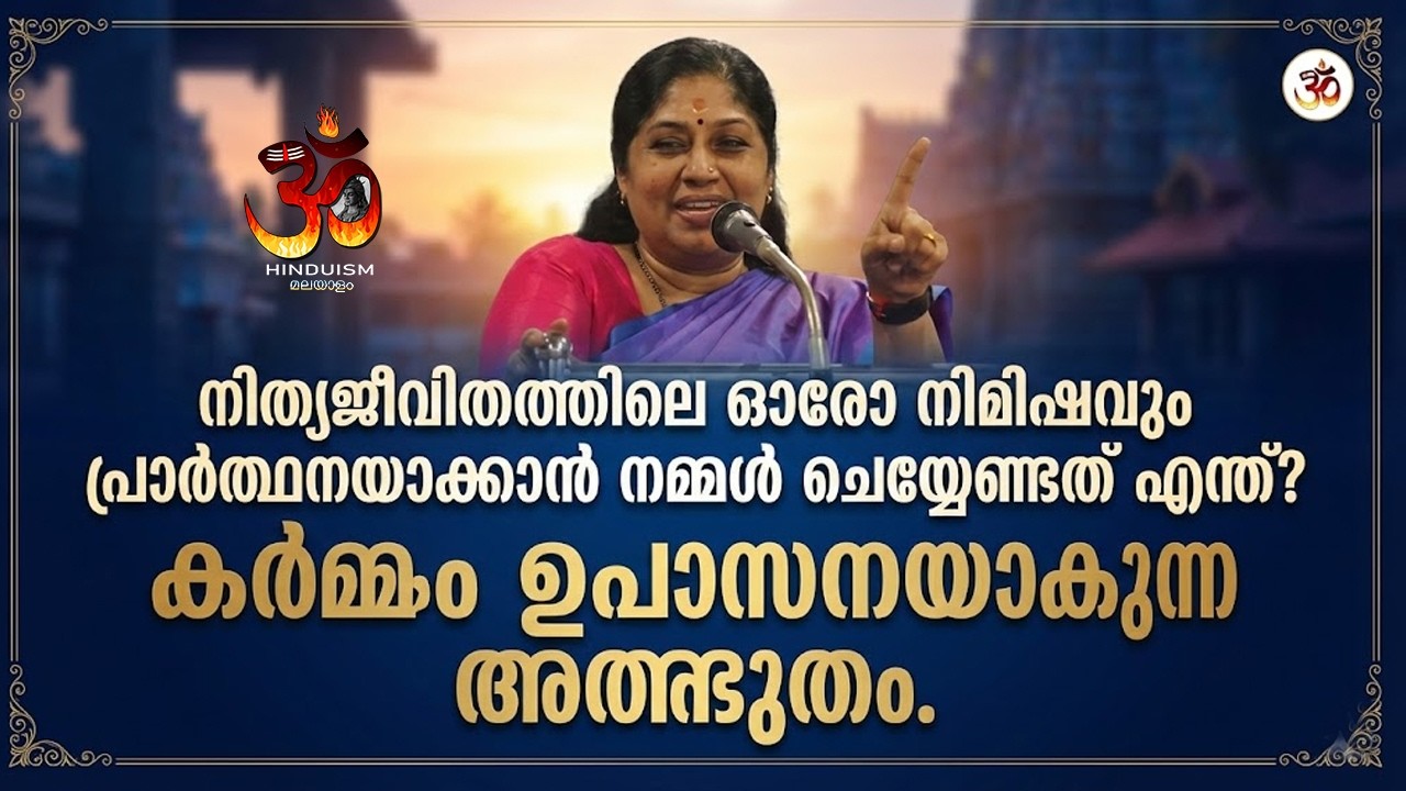 നിത്യജീവിതത്തിലെ ഓരോ നിമിഷവും പ്രാർത്ഥനയാക്കാൻ നമ്മൾ ചെയ്യേണ്ടത് എന്ത്? കർമ്മം ഉപാസനയാകുന്ന അത്ഭുതം.