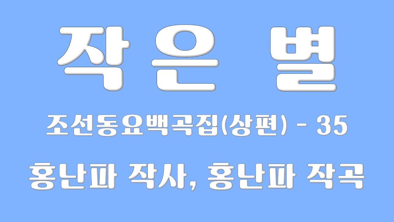 조선동요백곡집-[035] 작은 별 (홍난파 작사, 홍난파 작곡)