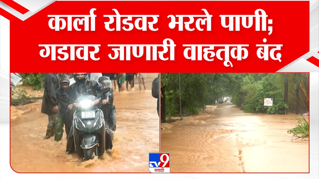 Lonavala Karla Water Logging | कार्ला रोडवर भरले पाणी; गडावर जाणारी वाहतूक बंद