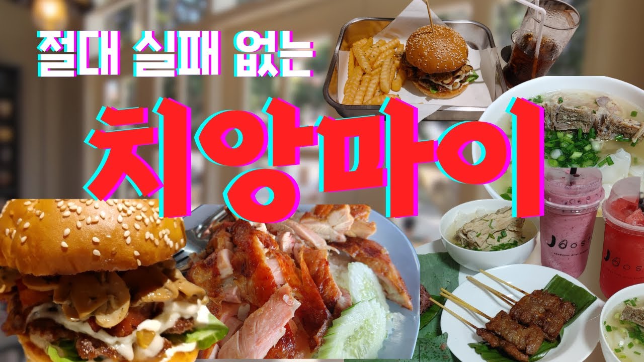 절대 실패 없는 치앙마이 맛집 10화