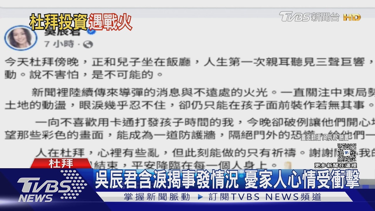 杜拜置產遇戰火!王宥忻曝當下現狀 過境也被「原機遣返」｜TVBS新聞 @TVBSNEWS01