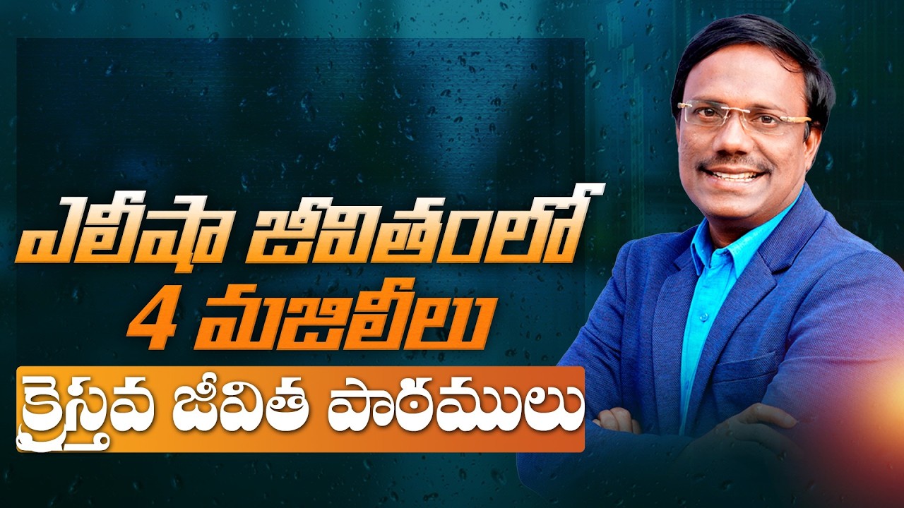 Daily Hope | ఎలీషా జీవితంలో 4 మజిలీలు క్రైస్తవ జీవిత పాఠములు | 13th Feb 2026 | Dr. Noah