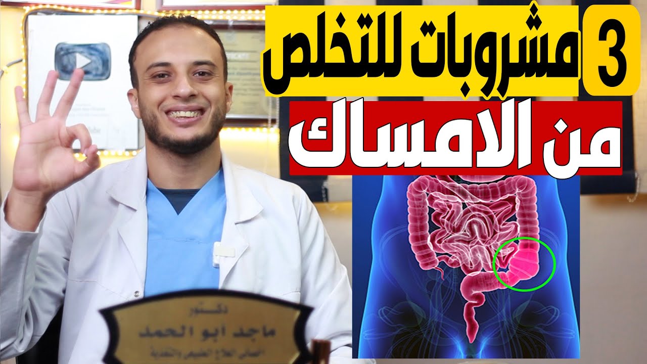 علاج الامساك : أفضل 3 مشروبات للتخلص من الامساك