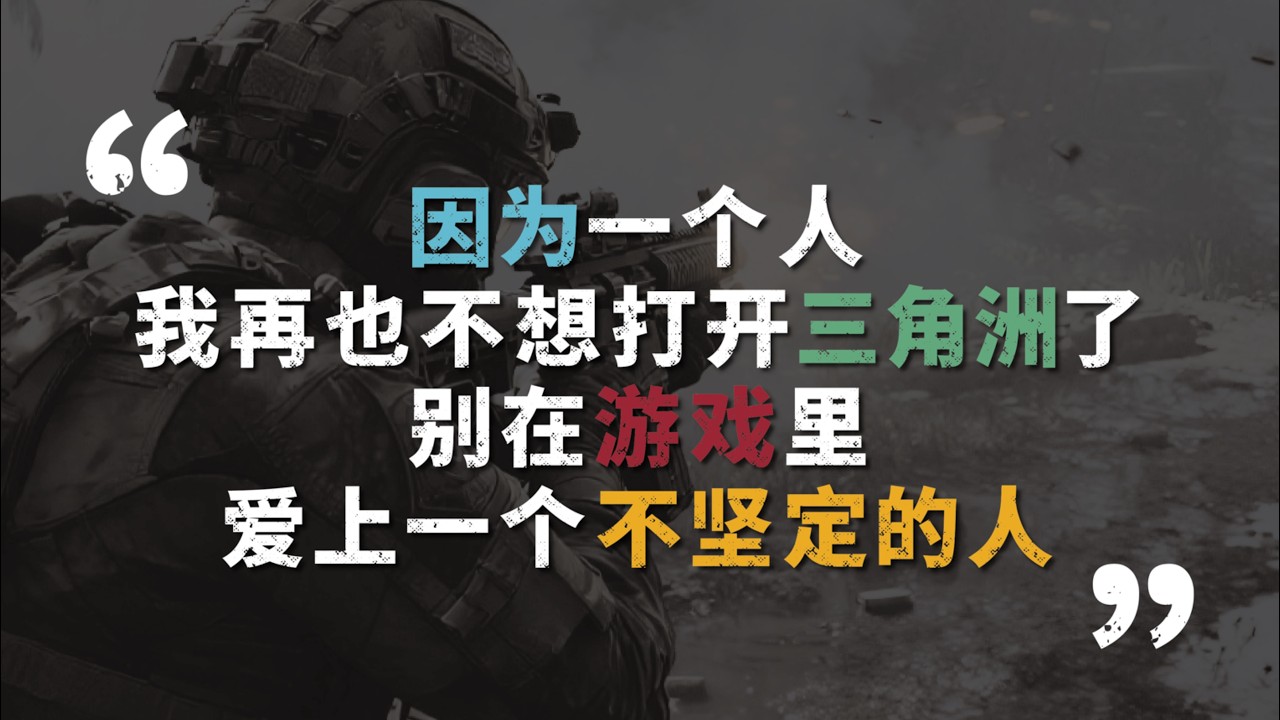 因為一個人，我決定永遠離開三角洲戰場，別在虛擬世界裡，愛上一個不堅定的靈魂