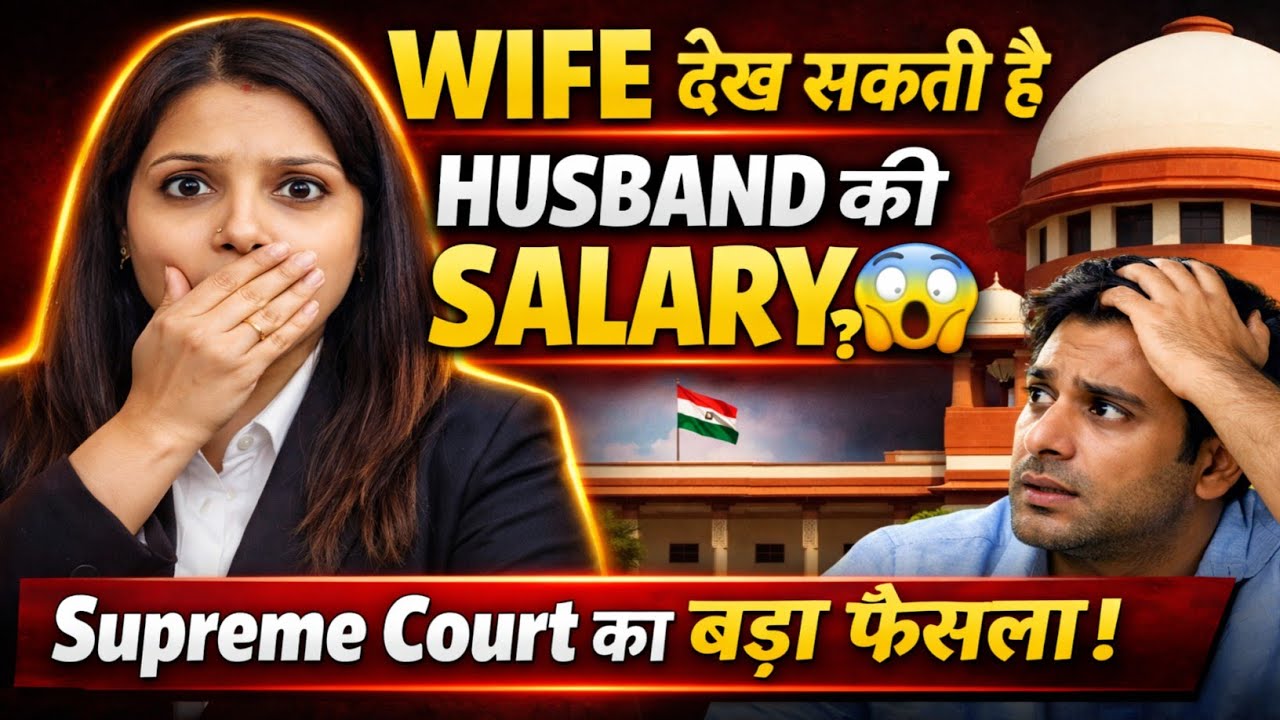 Wife क्या Husband की Salary देख सकती है? 😱 Supreme Court का बड़ा फैसला | Husband Wife Rights 2026