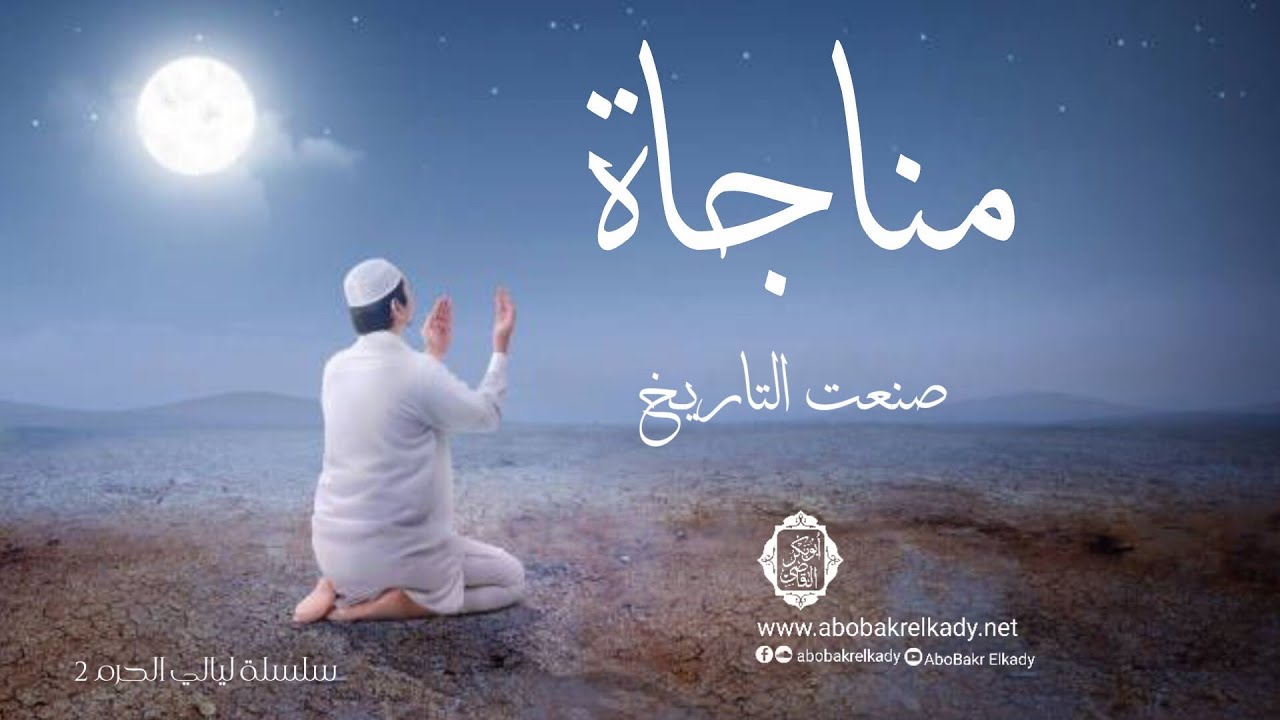 مناجاة صنعت التاريخ| سلسلة ليالي الحرم 2|د. أبوبكر القاضي