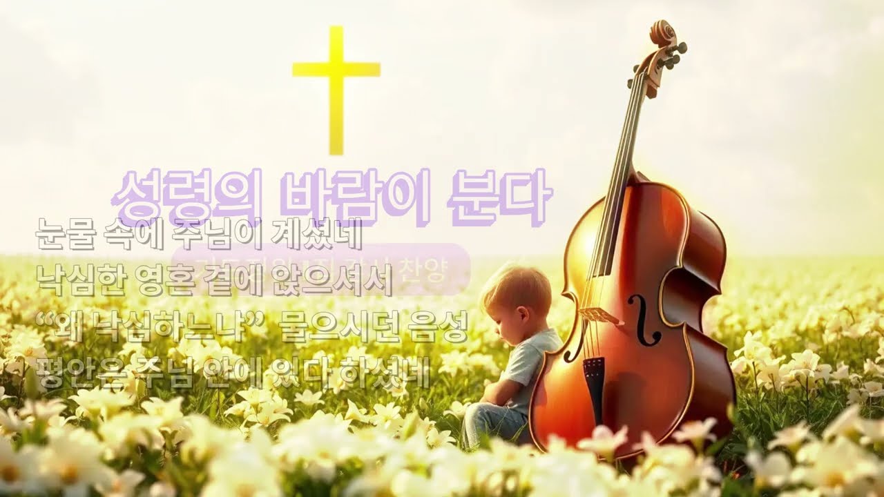 K-20260305-040 성령의 바람이 분다 - 기도정원 1집 감사 찬양 | 눈물 | 회개 | 치유 | 승리 | 감사