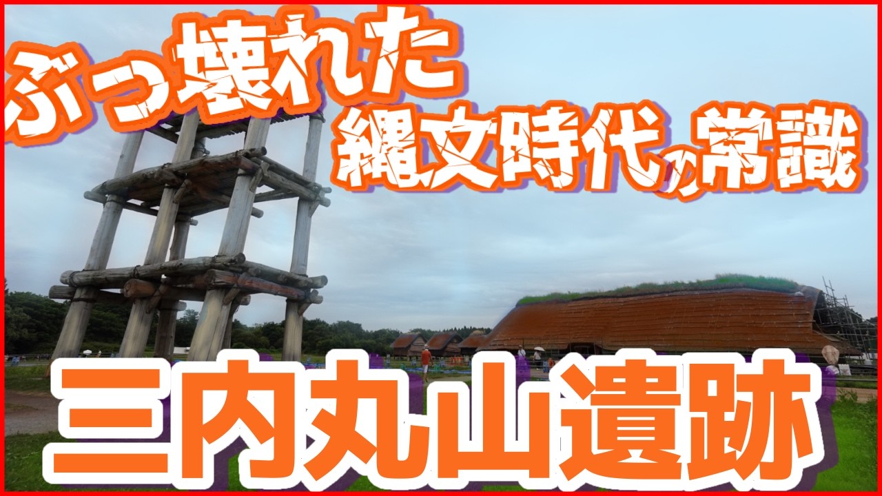 【現地ロケ】三内丸山遺跡がぶっ壊した縄文時代の常識