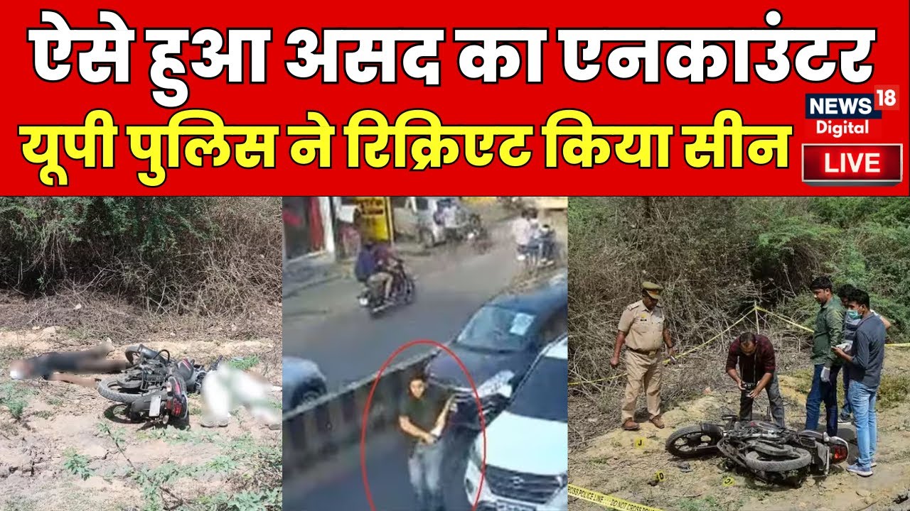 🟢Live : एक बार फिर हुआ असद का एनकाउंटर | Asad Encounter | UP Police | CM Yogi | Breaking News