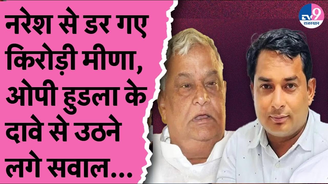 Naresh Meena के साथ खेला, Kirodi Meena पर OP Hudla ने उठाए सवाल, दिखाई तस्वीर ! TV9 Rajasthan