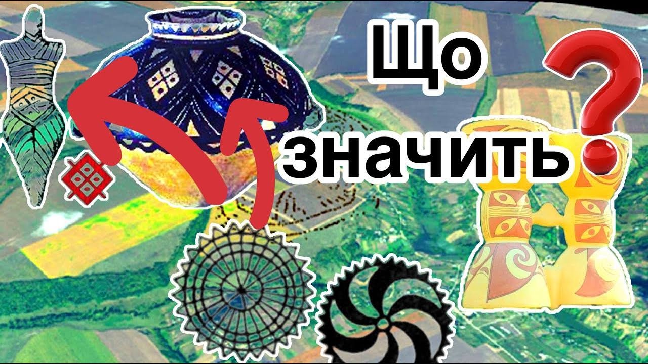 Українські символи та священні знаки. #1 Історія України від каналу Кобзарі медіа #watch_ua #kobzar
