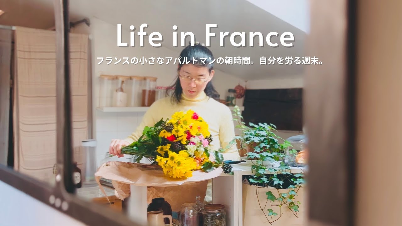 【フランス暮らし】朝早く起き、パン屋さんへ。フランスの小さなアパルトマンの朝時間｜自分を労わる週末vlog