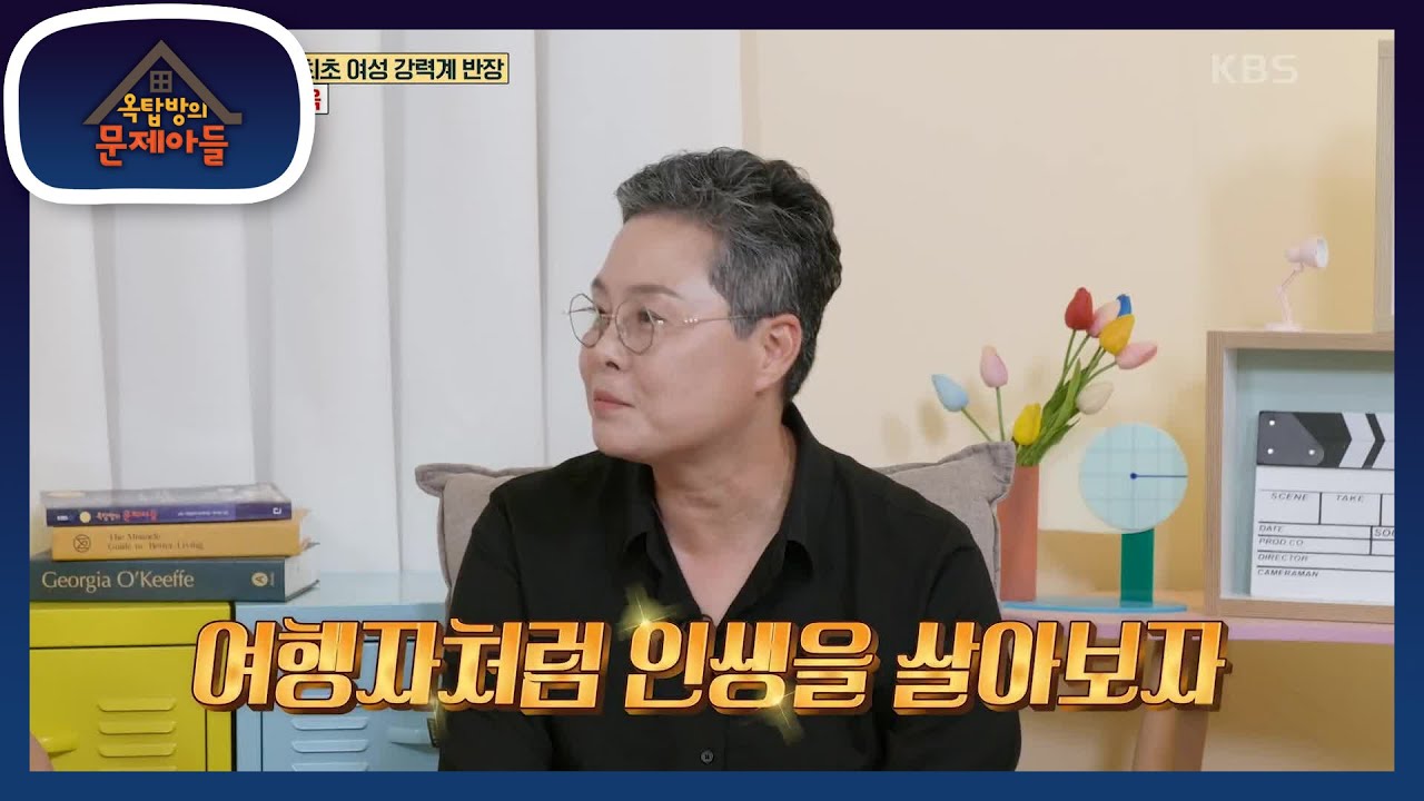 여행자처럼 인생을 살아보자! 제주도에서 제2의 인생을 살고 있는 박미옥 형사 [옥탑방의 문제아들/Problem Child in House] | KBS 230621 방송