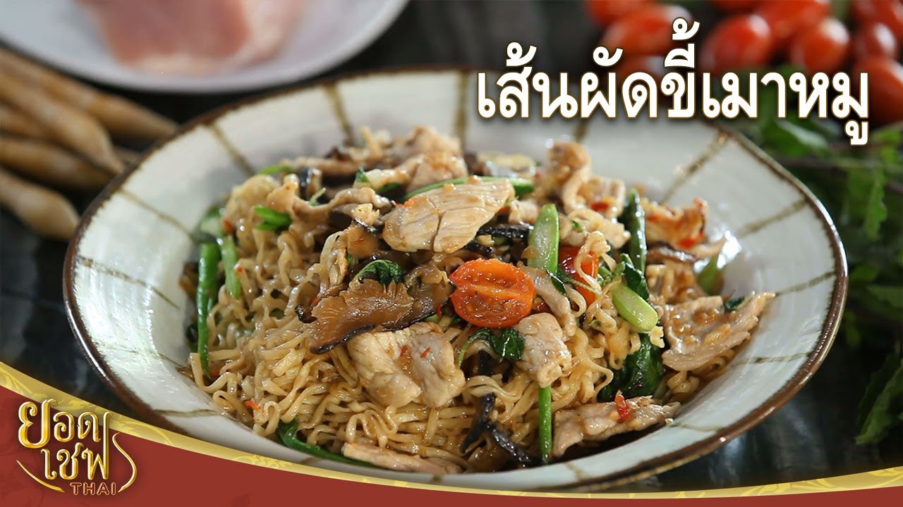 เส้นผัดขี้เมาหมู Spicy Stir Fried Noodle with Pork and Basil Leaves | ยอดเชฟไทย (29-06-24)