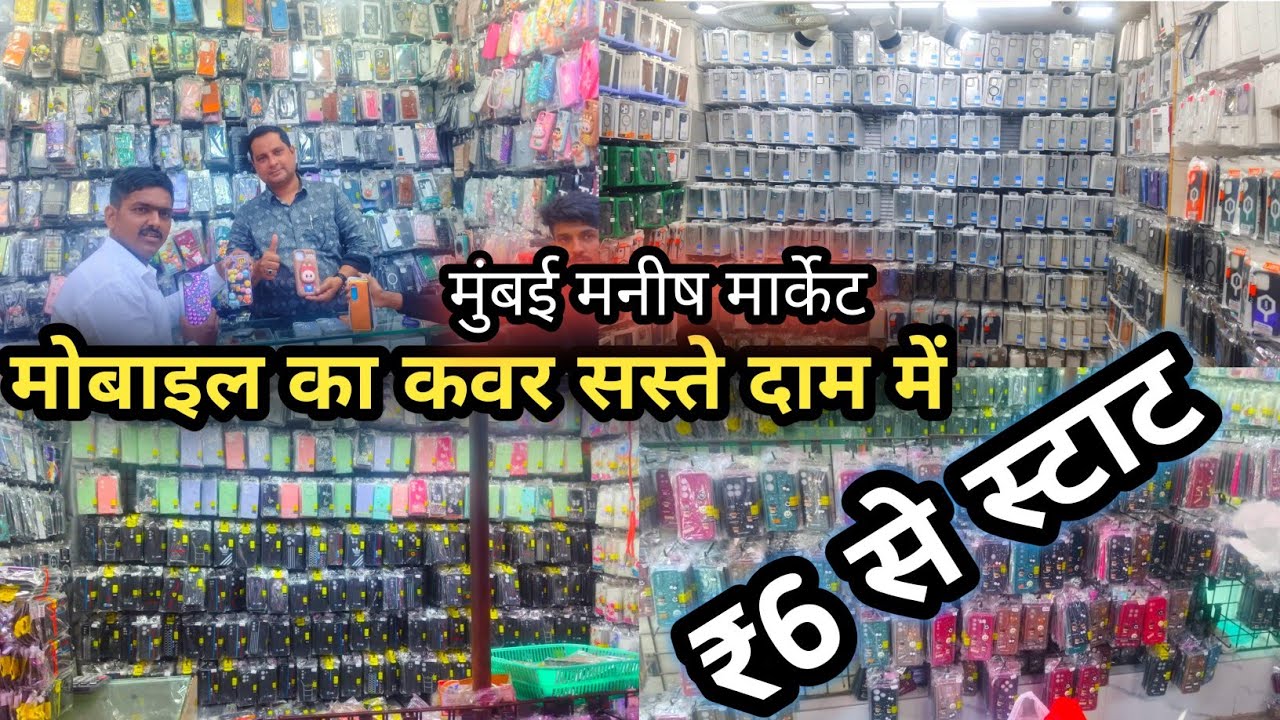 Mobile cover market | मोबाइल का कवर सस्ते दाम में मनीष मार्केट