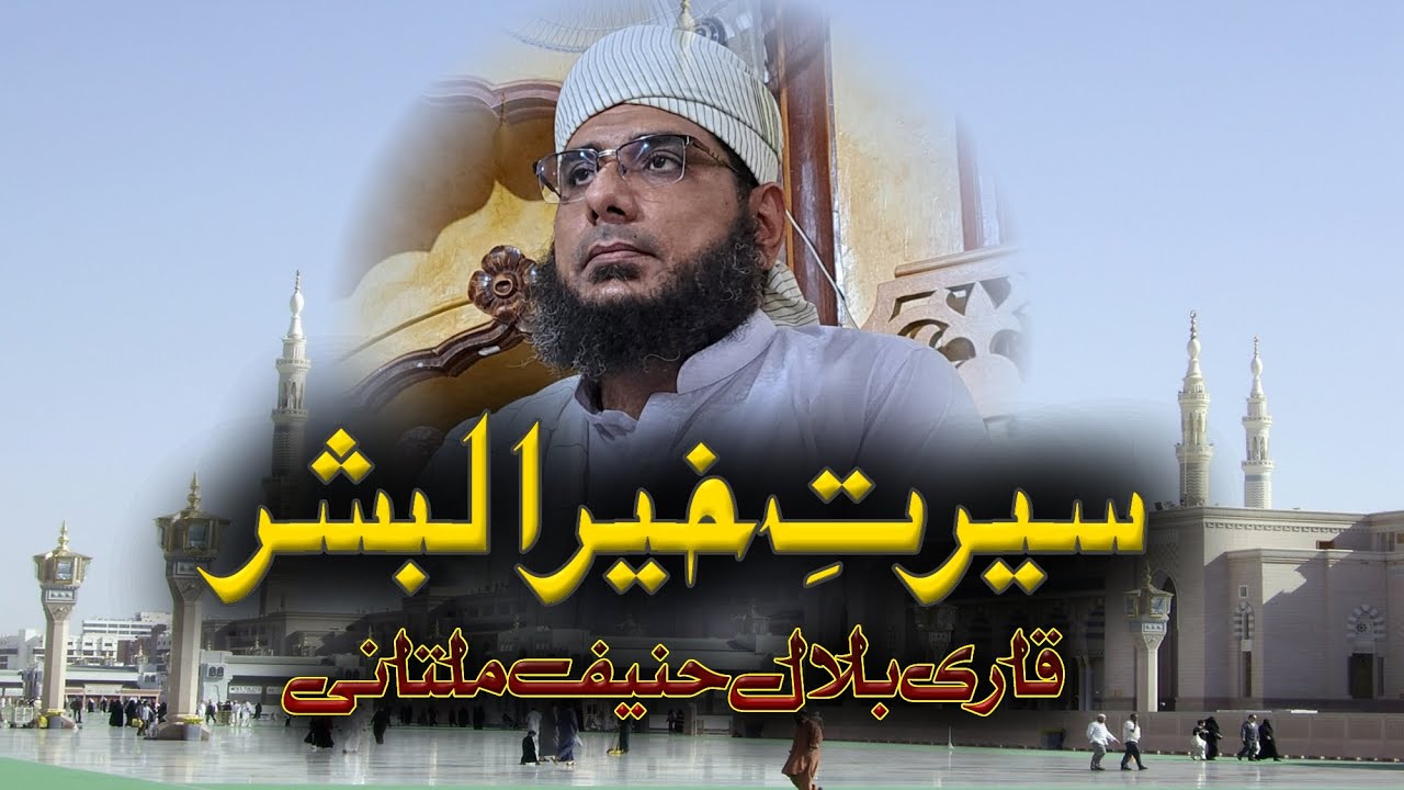 Seerat Khair-ul-Bashar  | Nabi-ul-Bashar (06-10-2023)  |  Qari Bilal Hanif Multani