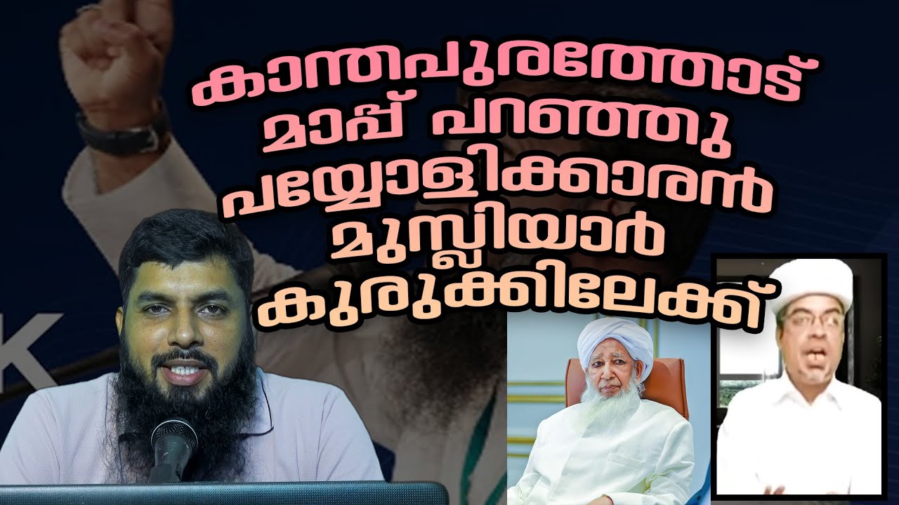 ബാലുശ്ശേരി മാപ്പ് പറഞ്ഞത് പയ്യോളിക്കാരൻ കാണിക്കുമൊ? സഖാഫി പറഞ്ഞ ഗുണം നിനക്കുണ്ടോ?  I റമീൽ അബ്ദുല്ല