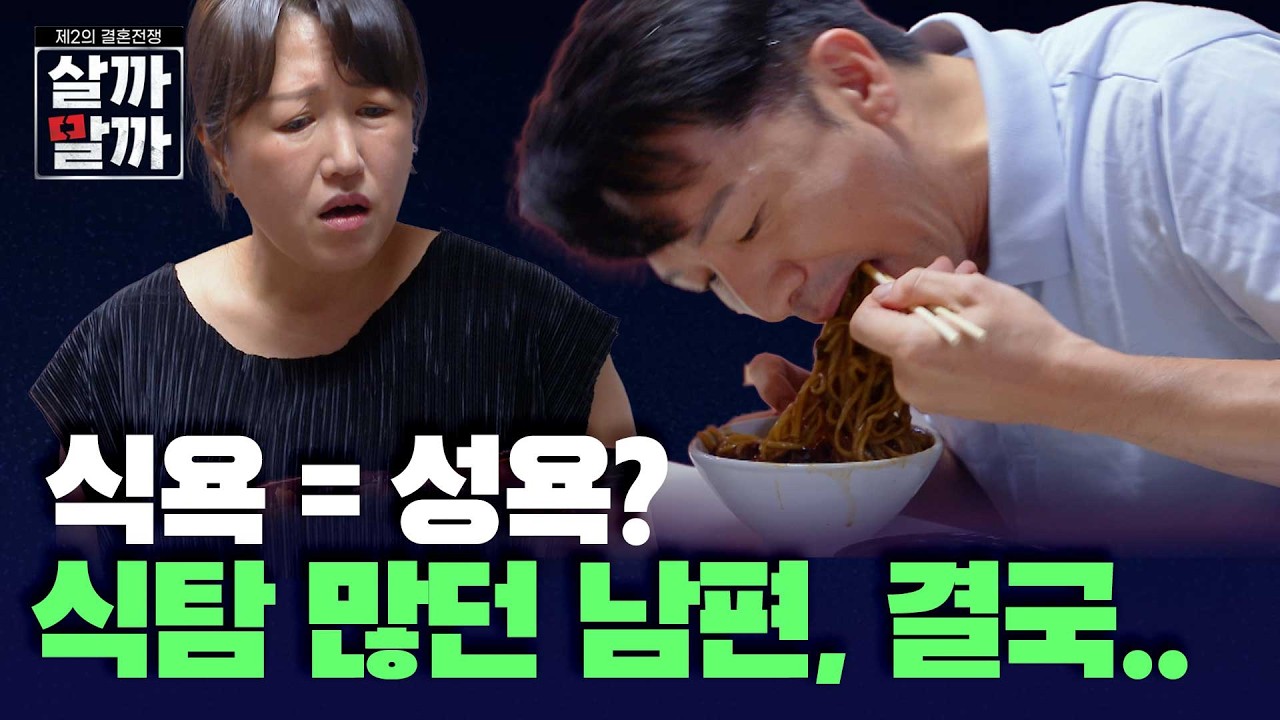 식욕=성욕? 먹는 욕심 많았던 남편, 결국엔..ㅣ제2의 결혼전쟁 살까말까