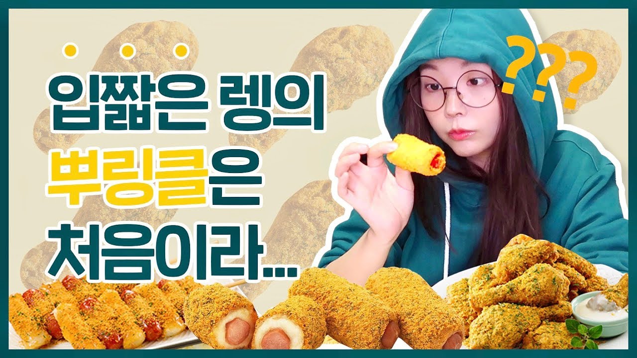 배고픔 주의! 입짧은 렝의 ⭐️뿌링클⭐️ 3종 먹방