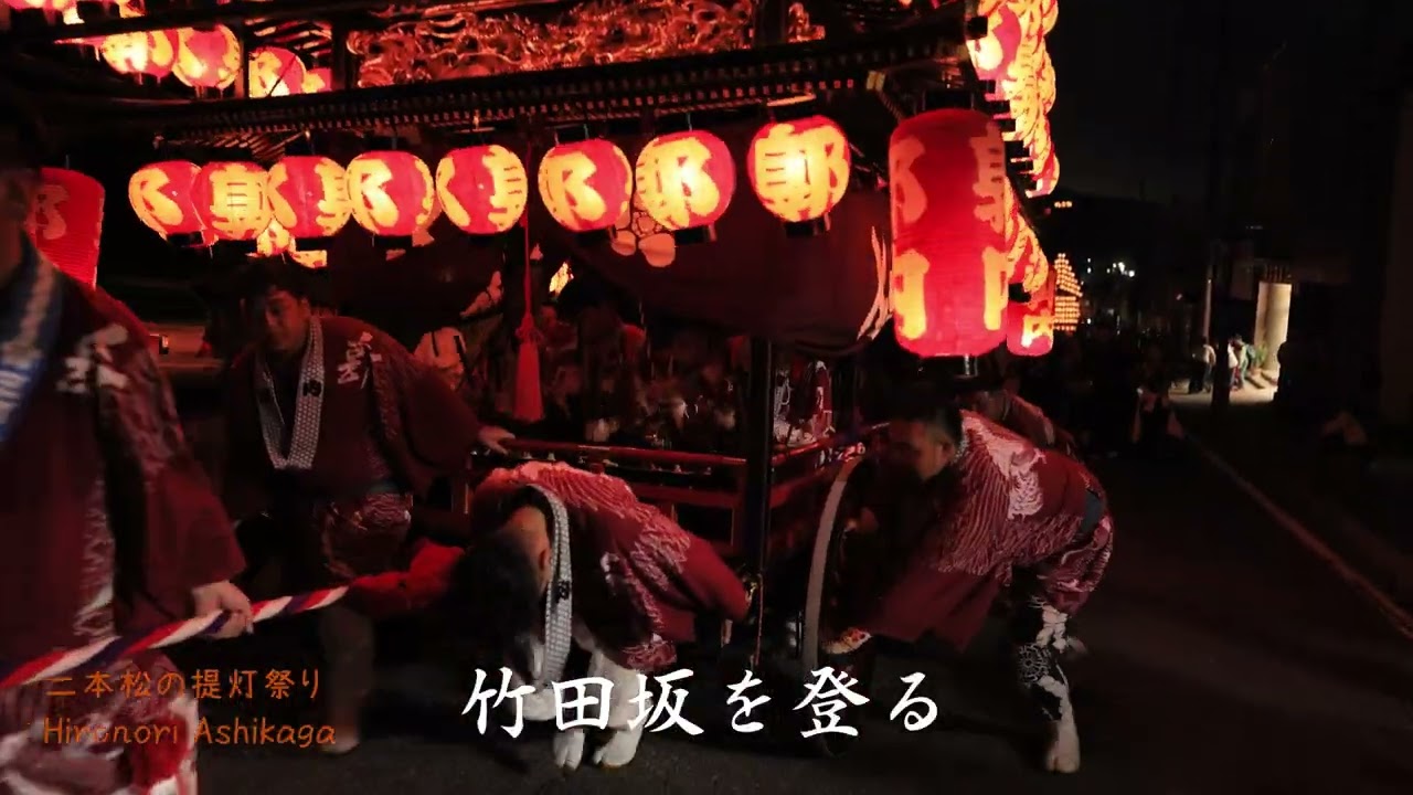 二本松の提灯祭り🏮【2025年】3日目 〜竹田坂を登る~