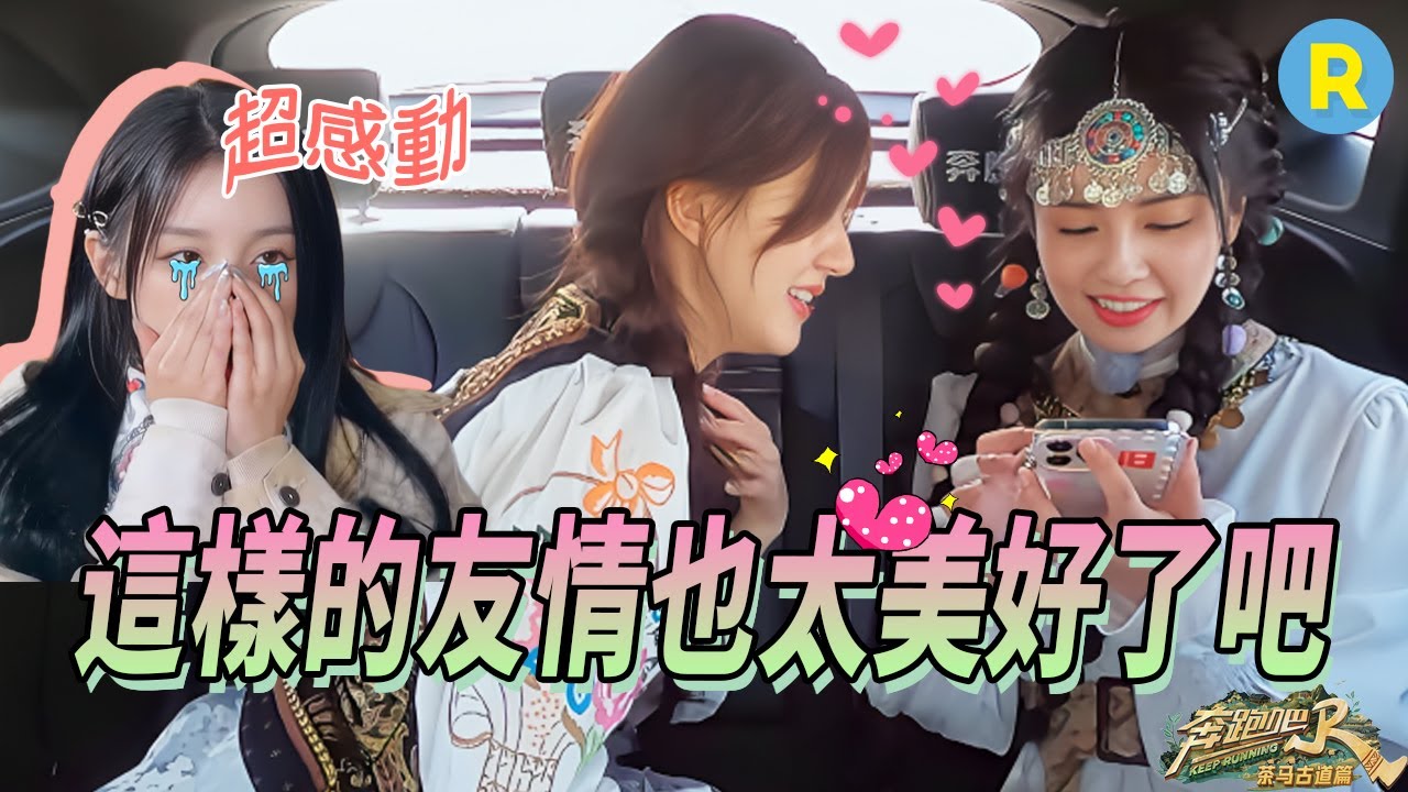 白鹿到底有多溫柔？ 車內和趙露思互拍瘋狂誇誇 見不到周深也托朋友關照他 隨時隨地都在幫雨琦打歌 | 奔跑吧