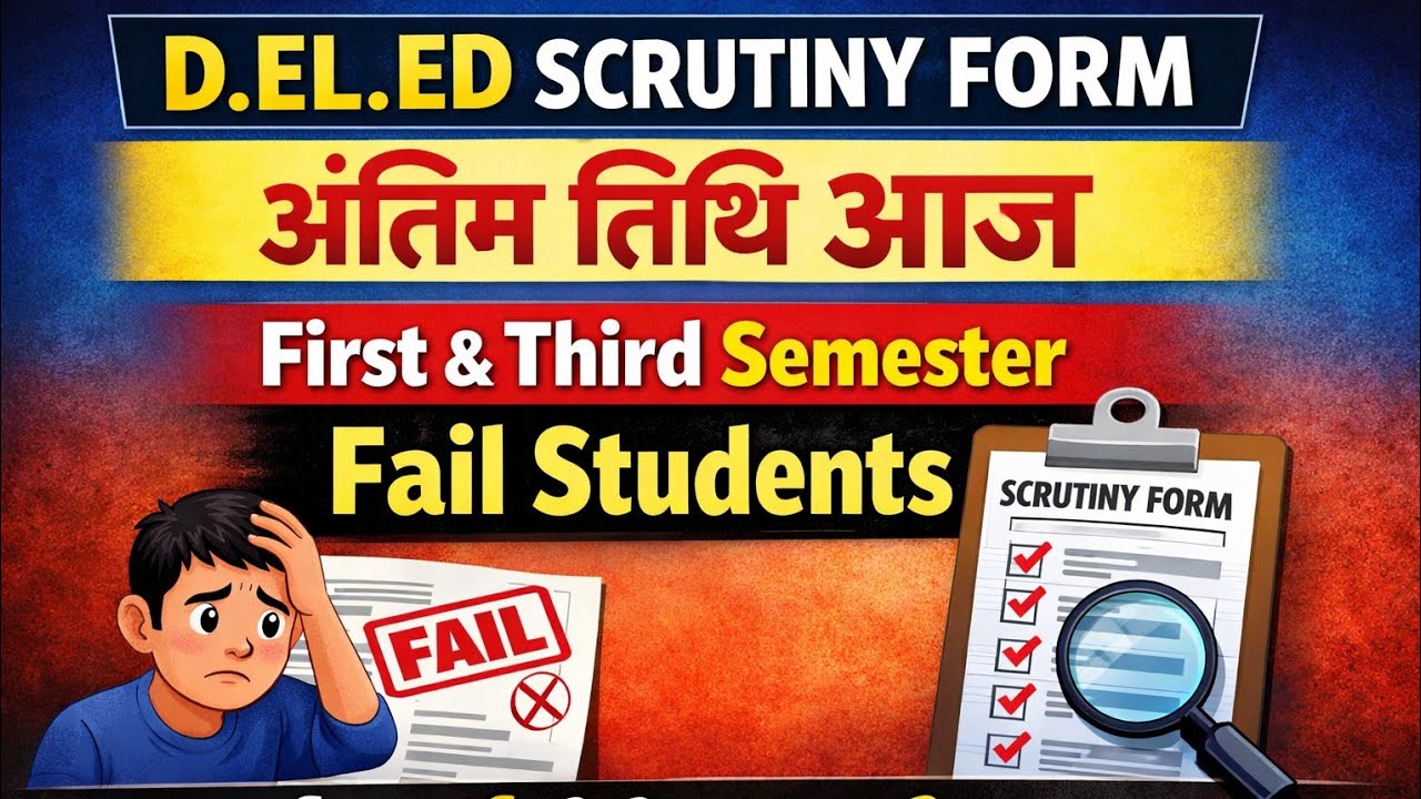 D. El. Ed फेल बच्चों को पास होने का अंतिम मौका || First & Third Semester #deled #updeled #scrutiny