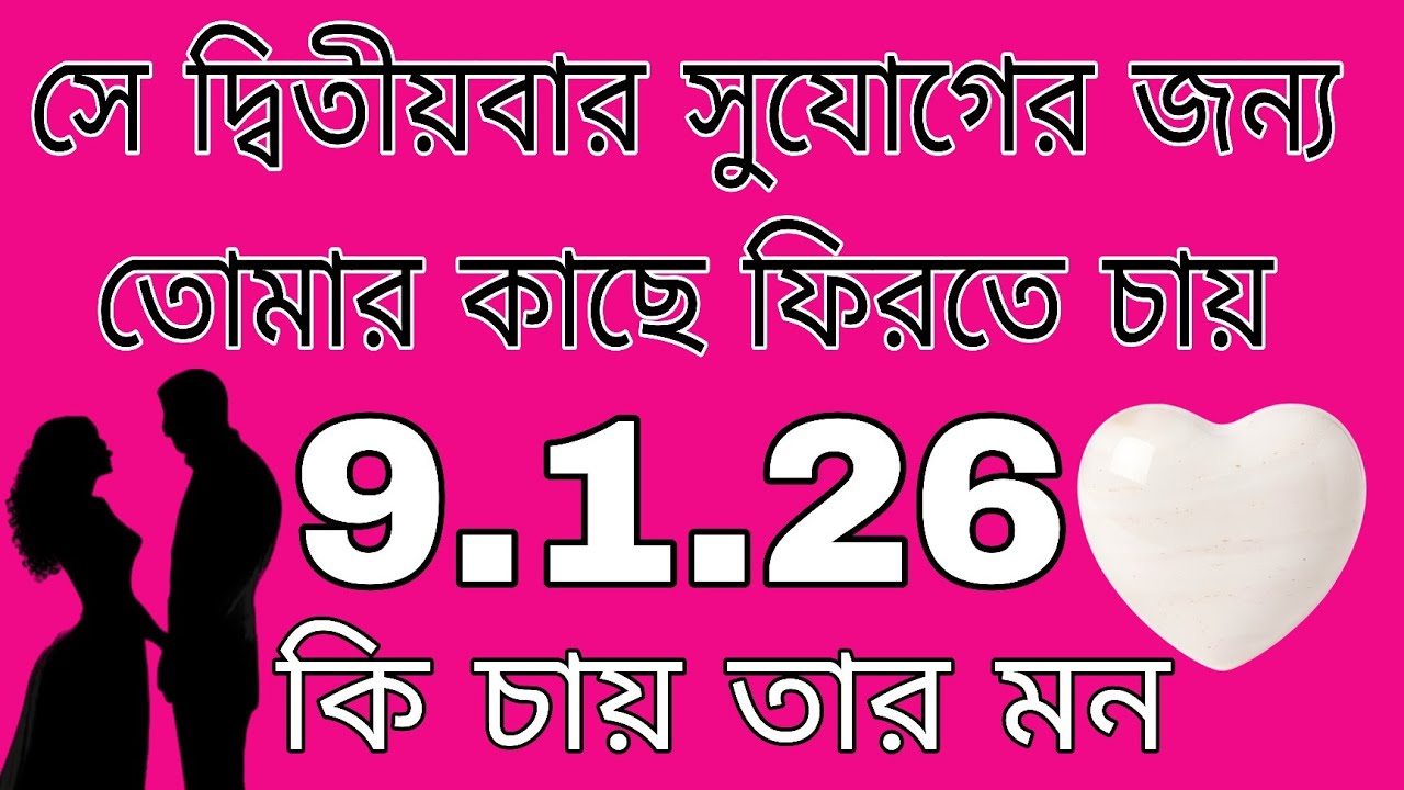 দ্বিতীয়বার সুযোগের জন্য কেন সে তোমার কাছে আসতে চায়#bengalitarotreading#astrology#cirrentfeelings