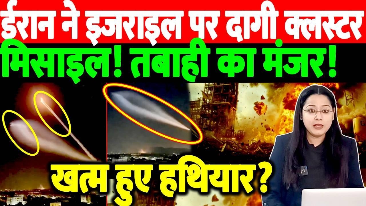 ईरान ने इजराइल पर दागी क्लस्टर मिसाइल!तबाही का मंजर!खत्म हुआ हथियार? @thenationind