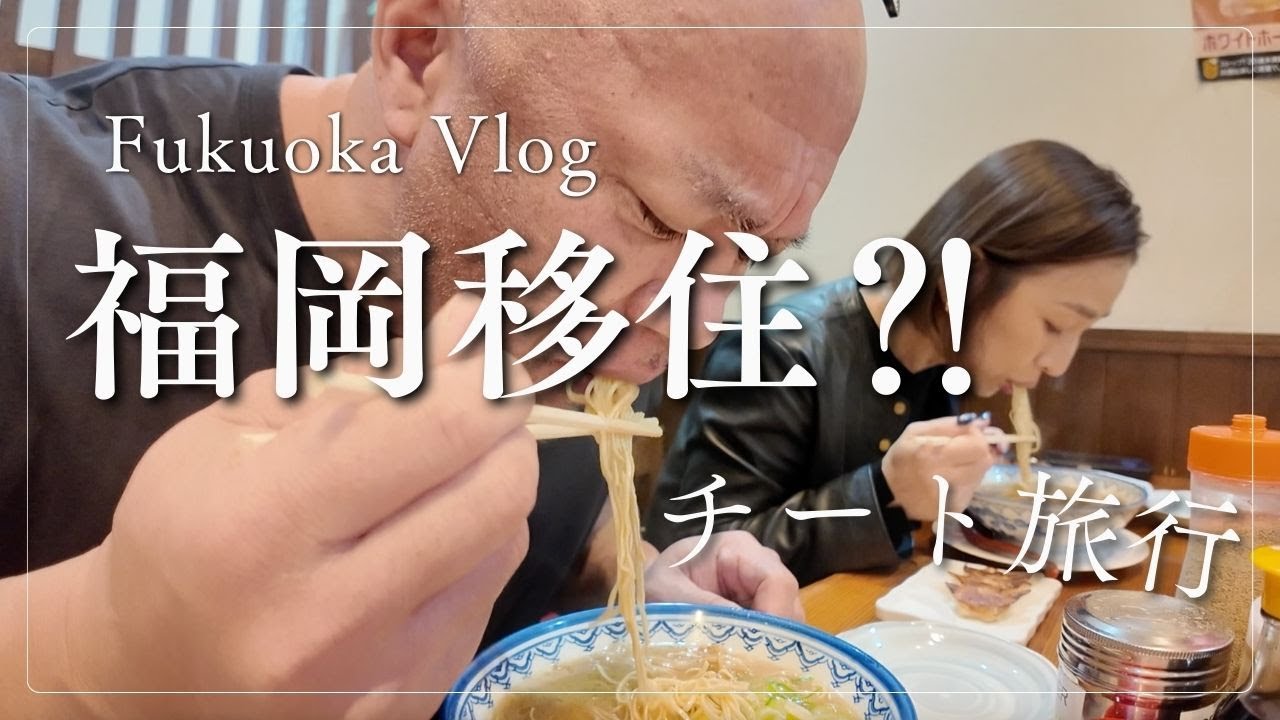 【Vlog】福岡に移住⁈チート旅行！