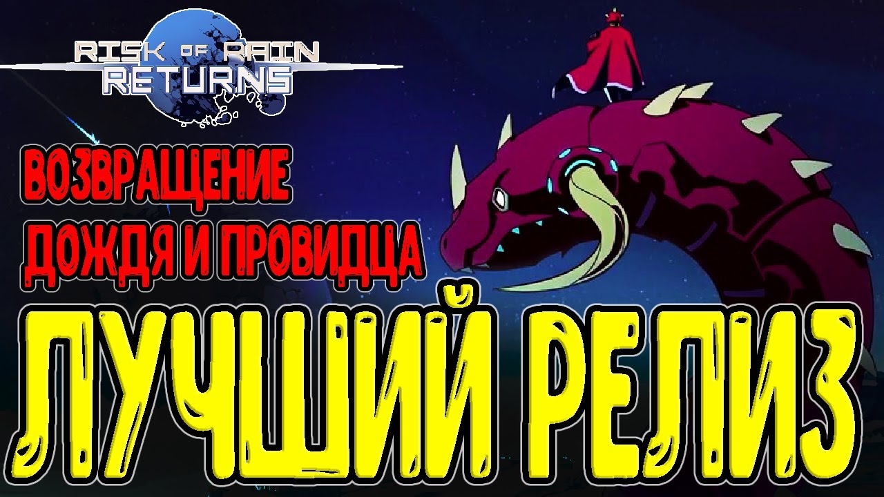 Релиз 2D RoR'а и Первые впечатления / Геймплей, основы и механики / Risk of Rain Returns прохождение