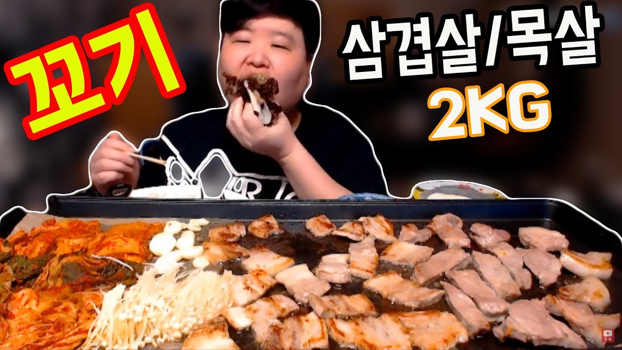 삼겹살+목살 2KG 먹방 Eating Show Mukbang 만능방송