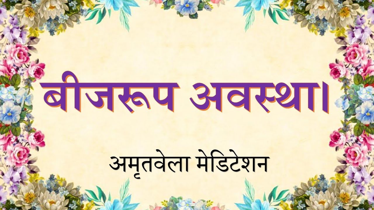 Powerful Amritvela | Seed Stage | Beejrup | Brahma Kumaris | Madhuban