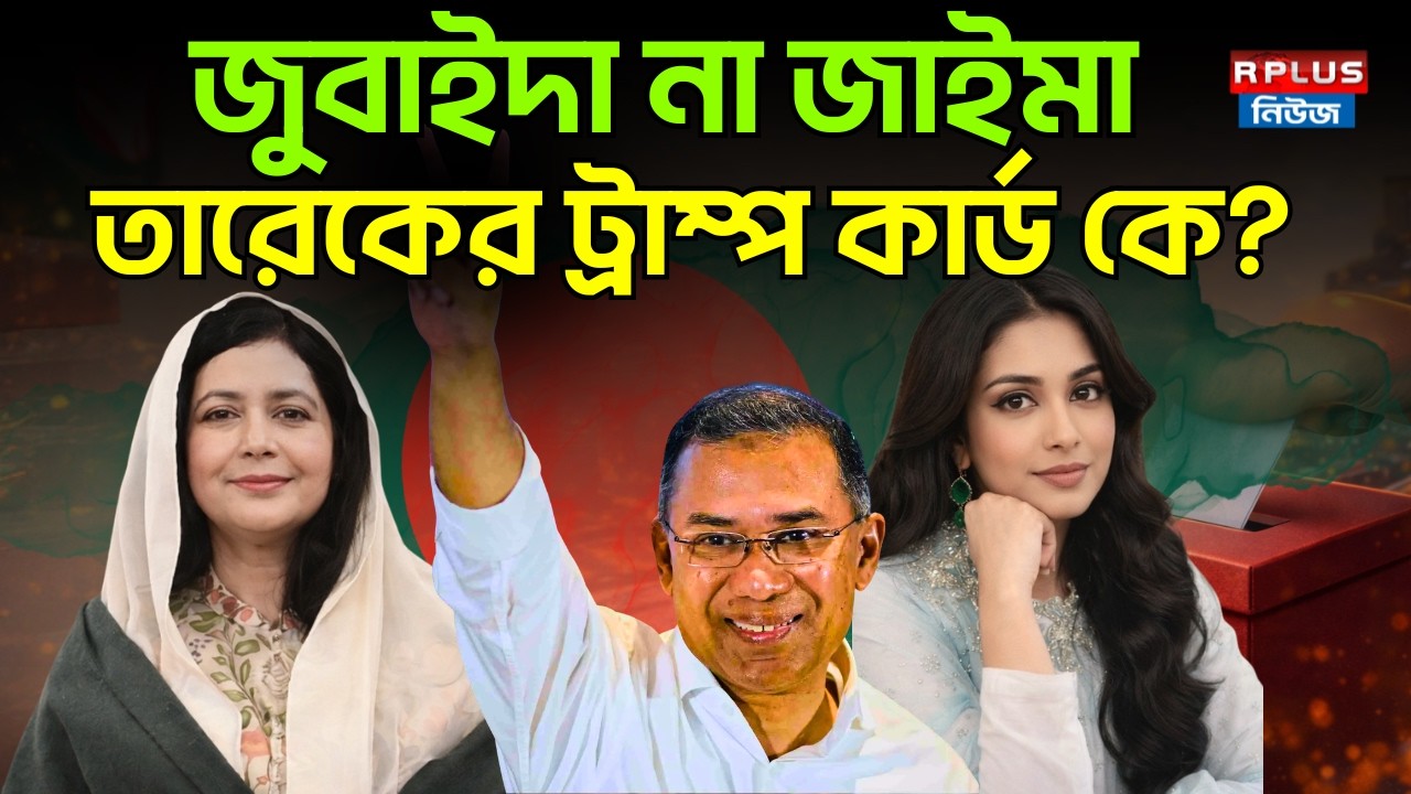 Bangladesh News: জুবাইদা না জাইমা! তারেকের ট্রাম্প কার্ড কে? | BNP | Tarique rahman  Zaima | Zubaida