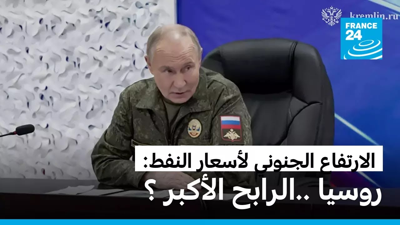من هو الرابح الرئيسي من الارتفاع الجنوني لأسعار النفط ؟