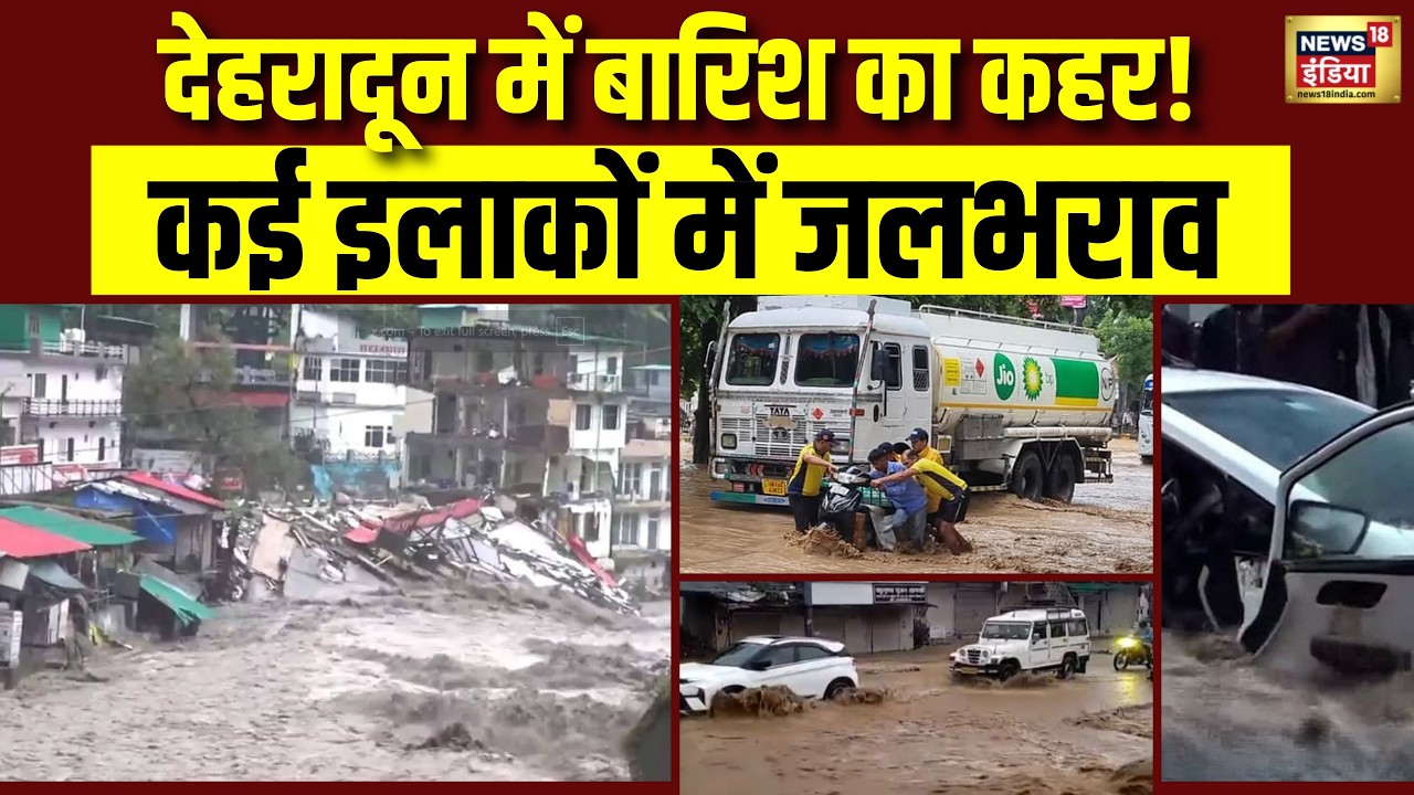 Heavy Rainfall in Dehradun: Uttarakhand के राजधानी में बारिश का कहर! कई इलाकों में जलभराव | Weather