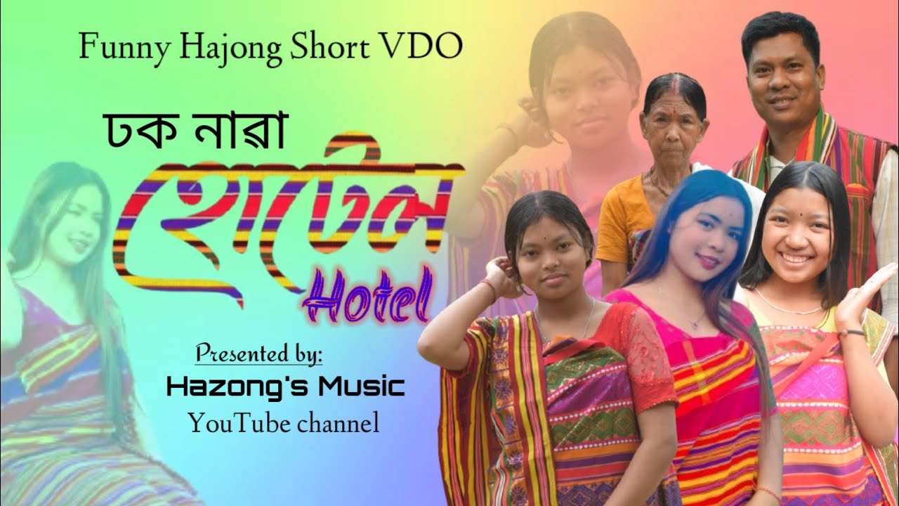 Hotel // Dhok Nawa Hotel a Hajong short VDO #hajong #hajong_vdo