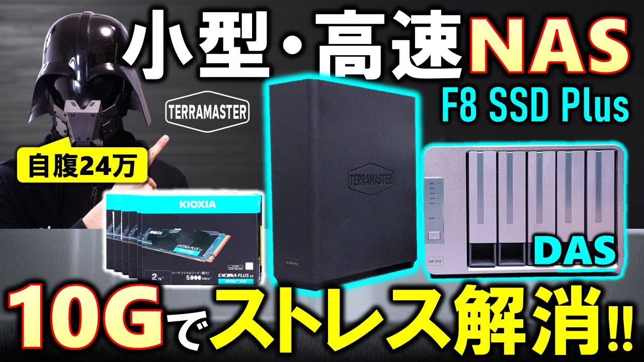 【TerraMaster提供】SSD専用高速NAS、F8 SSD Plusを紹介！SSD6枚でRAID 0を組み、10G LAN環境を構築して自腹24万円！D5-310でバックアップを取ろう！