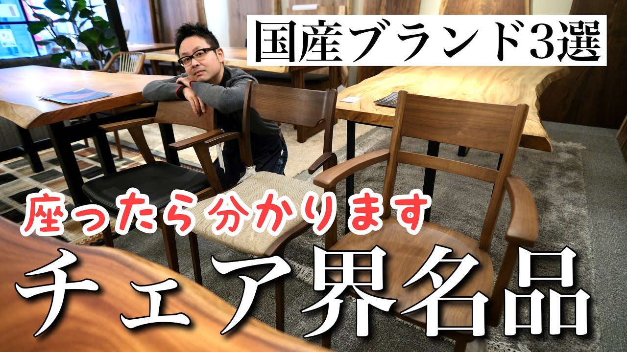 【名品揃い】一度は手に入れたい国産のおすすめチェア3選！飛騨高山で作られる高級椅子