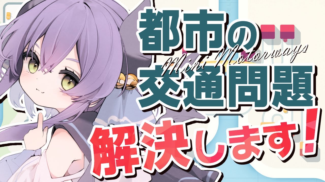 チルいゲームだけどガチ攻略ゆるく目指すぞ💜【Mini Motorways】