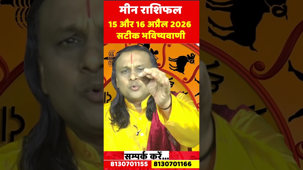मीन राशि 15 और 16 अप्रैल 2026 राशिफल | Meen Rashi April 2026 l Pisces Horoscope | by Acharya Vani