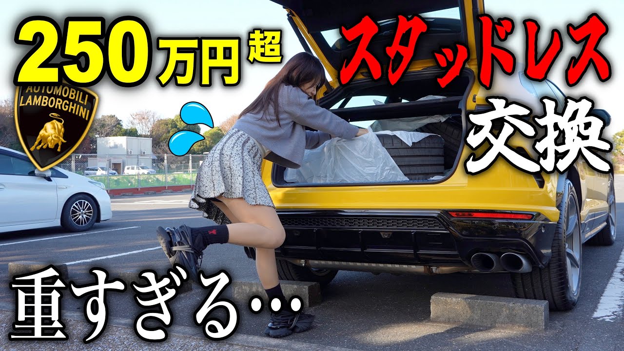 【後悔】ランボルギーニウルスをタイヤ交換したら想定外の事態になりました。